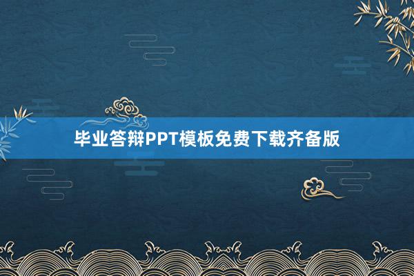 毕业答辩PPT模板免费下载齐备版