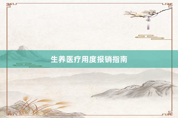 生养医疗用度报销指南